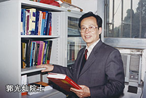 郭光燦院士
