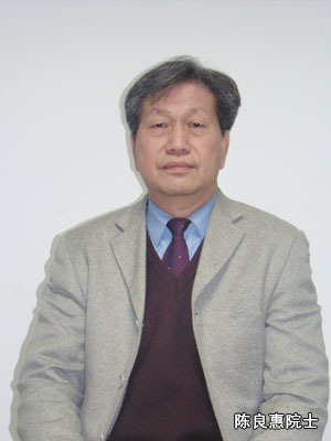 陳良惠院士