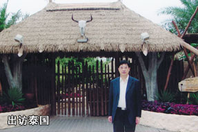 出訪泰國(guó)
