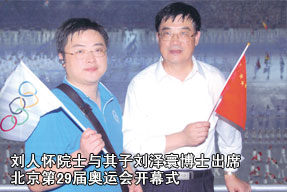 劉人懷院士與其子劉澤寰博士出席北京第29屆奧運(yùn)會(huì)開幕式