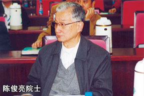 陳俊亮院士